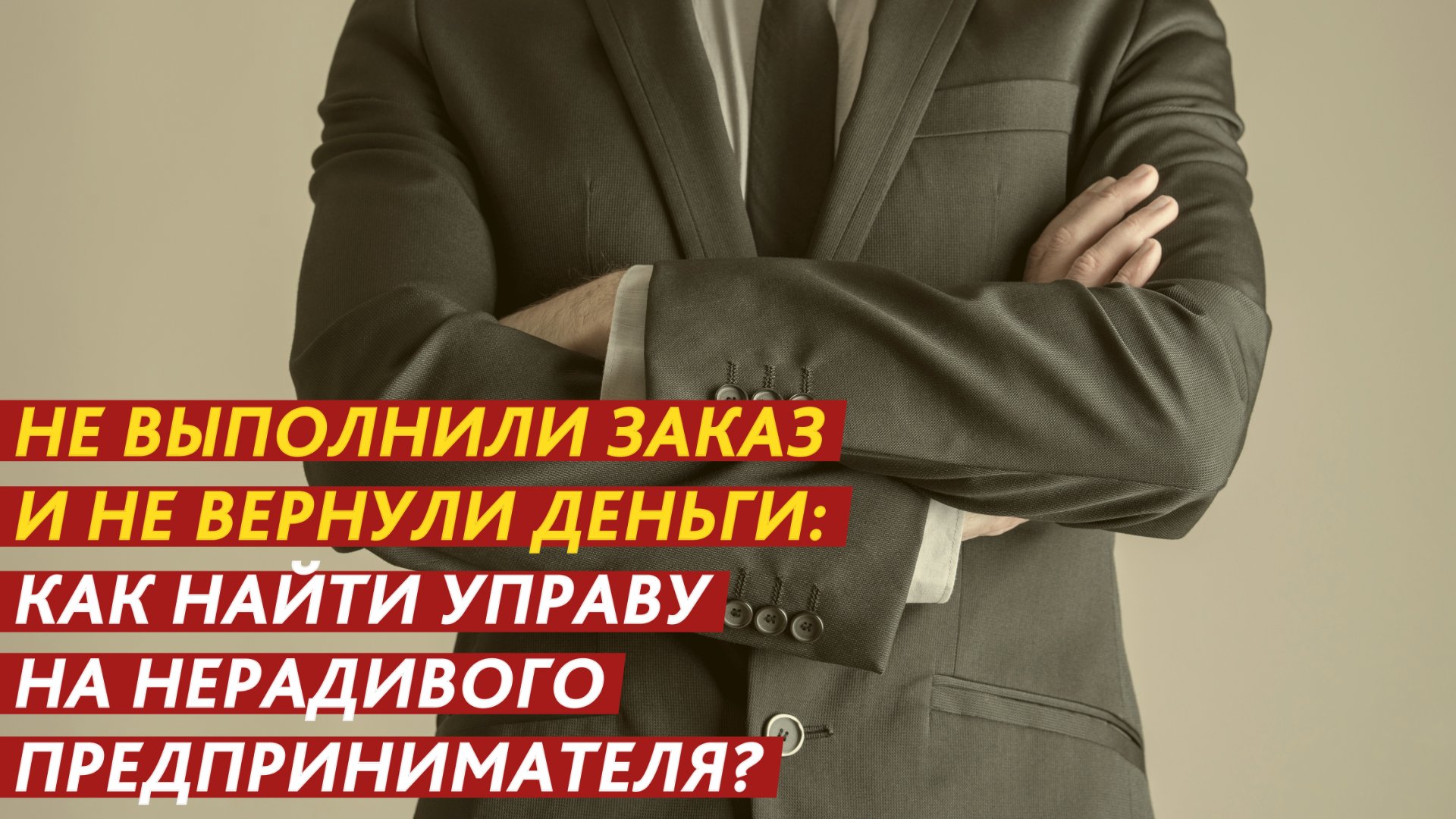 Заплатил 100 000 рублей, а вернул 200 000 рублей. Как наказать медлительного бизнесмена? смотреть онлайн