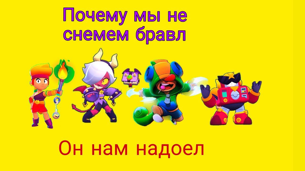 Почему мы не снемем бравл? смотреть онлайн