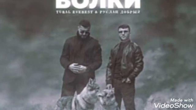 Руслан Добрый & TURAL EVEREST- Волки смотреть онлайн