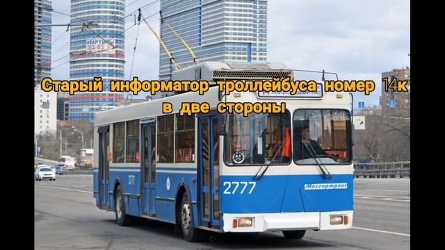 Старый информатор троллейбуса 14к смотреть онлайн