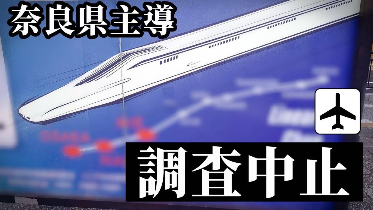 【奈良→関空】 調査さえも中止となったリニア鉄道の支線構想 смотреть онлайн