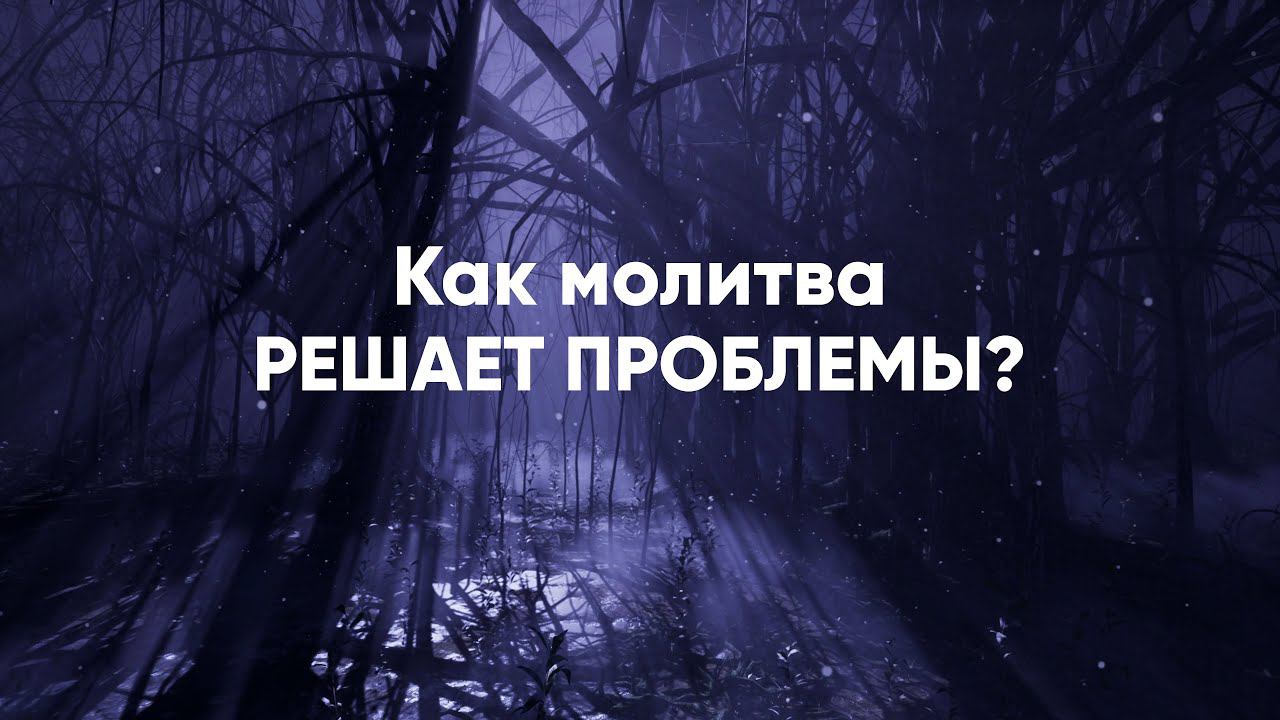 Как молитва решает проблемы? смотреть онлайн
