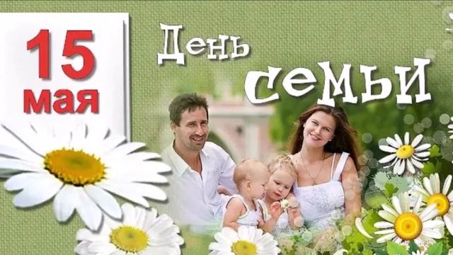 15 мая - День Семьи ! ❤️ Красивое поздравление с Международным днем Семьи смотреть онлайн