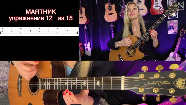 Упражнение 12 из Система 15 МАЯТНИК на гитаре Ритмическая Азбука Надия Косинская смотреть онлайн