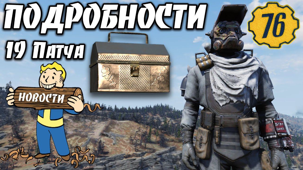 Fallout 76: ПОДРОБНОСТИ 19 Патча ➤ Охота за сокровищами ➤ Фастнахт➤Изменения внешнего вида союзников смотреть онлайн
