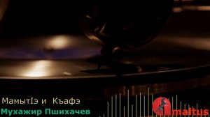 МамытIэ и  Къафэ