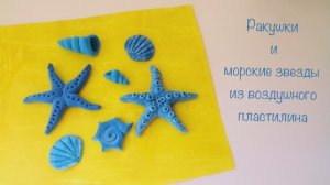 Ракушки и морские звезды из воздушного пластилина