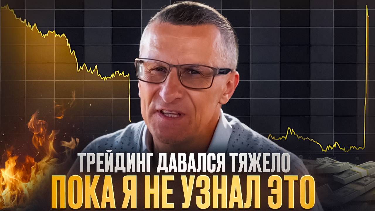 Трейдинг давался тяжело, пока я не узнал это /// Старый трейдер смотреть онлайн