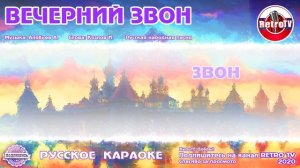 Караоке - "Вечерний звон" Русская народная песня на RetroTv
