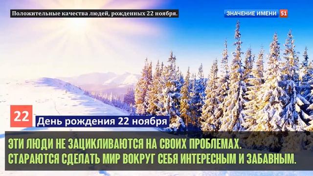 Люди рожденные 22 ноября День рождения 22 ноября Дата рождения 22 ноября правда о людях смотреть онлайн