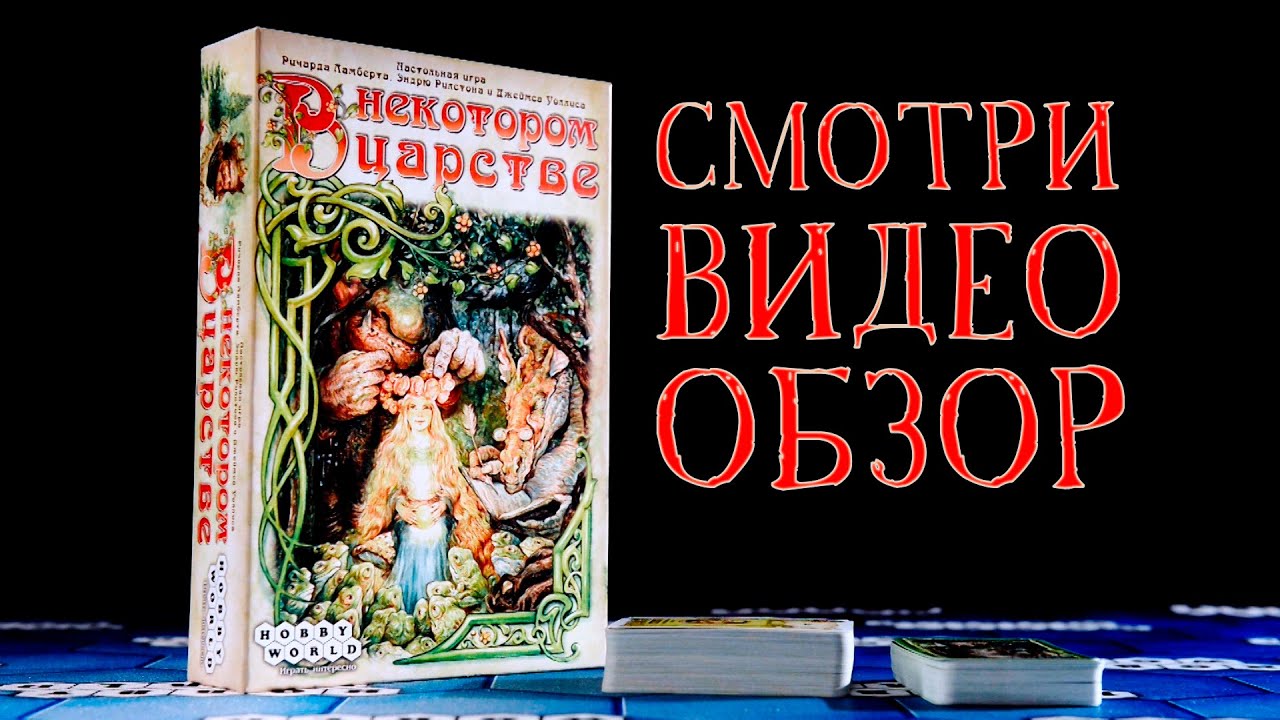 Настольная игра «В некотором царстве» — обзор смотреть онлайн