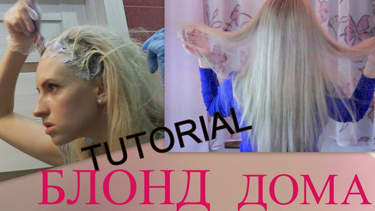 КАК Я КРАШУ ВОЛОСЫ В БЛОНД ДОМА. Пошагово. TUTORIAL смотреть онлайн