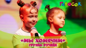 Детская песня - Мы хомячим | Академия Голосок | Группа «Ручеёк» (возраст 5+)
