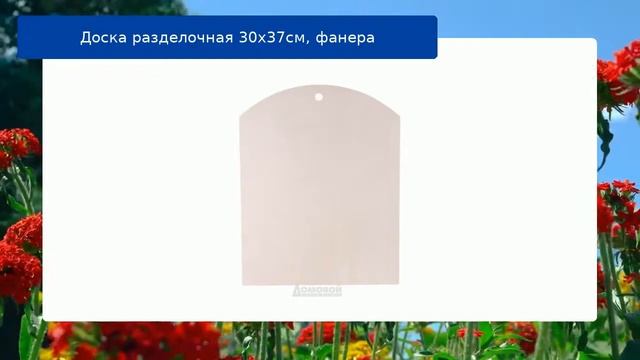 Доска разделочная 30х37см, фанера обзор смотреть онлайн
