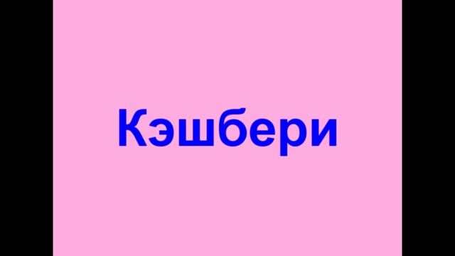 Звонилка конторы Кэшбери Cashberry смотреть онлайн