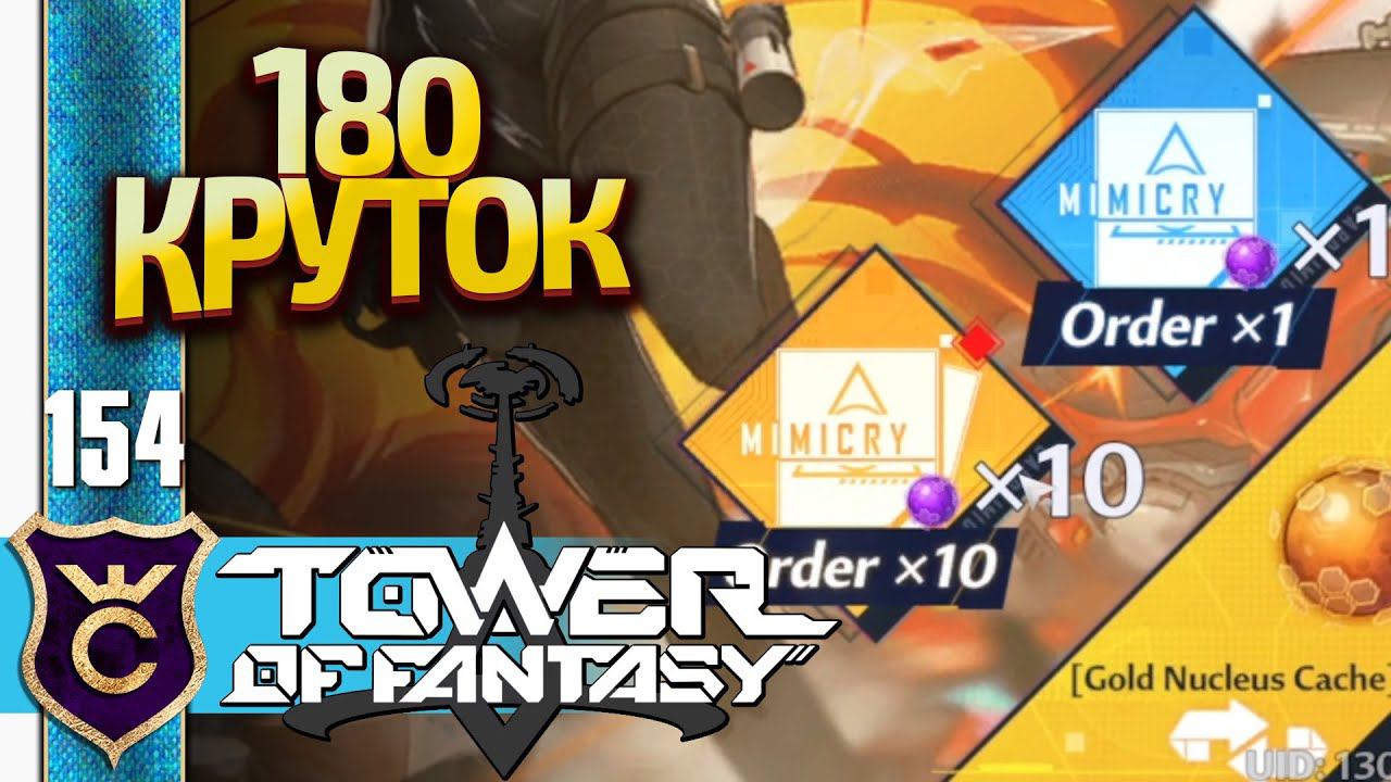 180 КРУТОК! Tower Of Fantasy #154