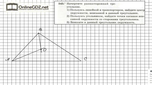 Задание №543 - ГДЗ по геометрии 7 класс (Мерзляк) смотреть онлайн
