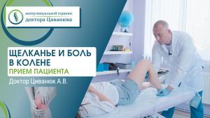 Щелкает и болит колено. Прием пациента. Доктор Циванюк