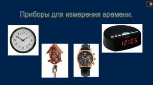 Единицы измерения времени. Окружающий нас мир