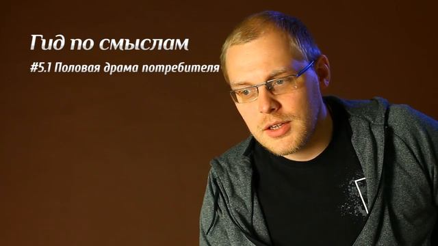 Гид по смыслам #5.1 Половая драма потребителя смотреть онлайн