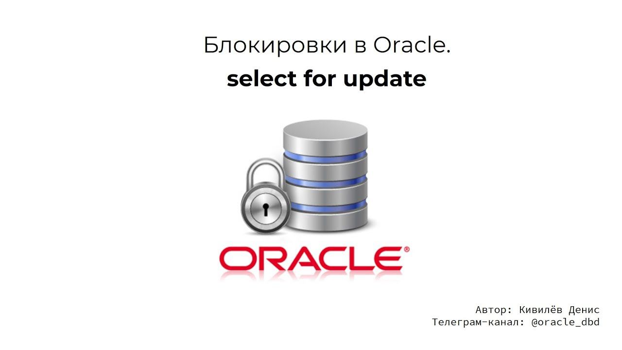 Oracle блокировки. Select for update за 8.5 минут смотреть онлайн