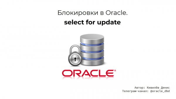 Oracle блокировки. Select for update за 8.5 минут