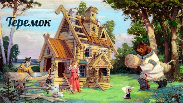 Теремок (читает Вероника Р.) смотреть онлайн