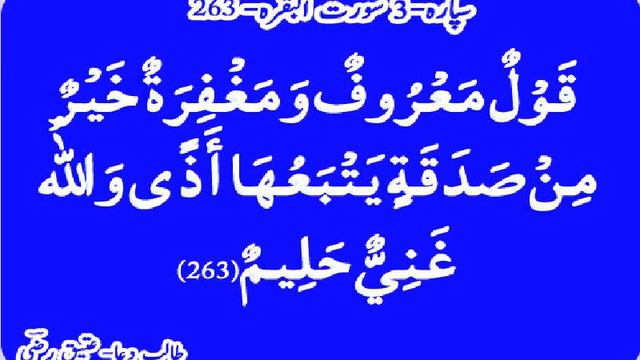 Quran Para-3 AlBaqarah Ayat 263 rzi chinji смотреть онлайн