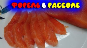 Как засолить форель в рассоле. Получается упругая и тает во рту