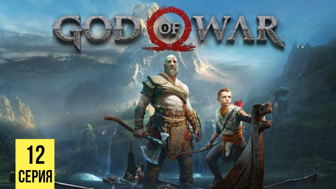 КЛИНКИ ЯРОСТИ ▶ God of War 4 #12 смотреть онлайн