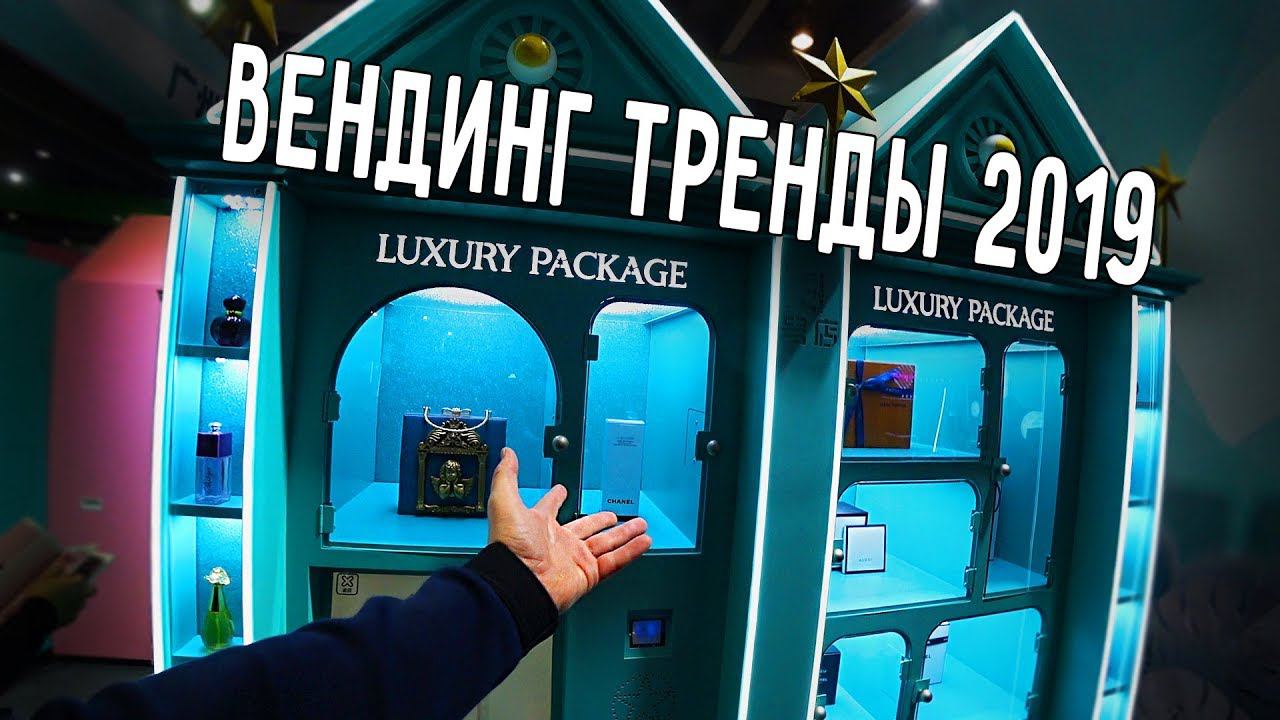 ТРЕНДЫ ВЕНДИНГА 2019 РАСПОЗНАВАНИЕ ЛИЦ ВЕНДИНГ-ВЫСТАВКА ГУАНЧЖОУ ☕ смотреть онлайн