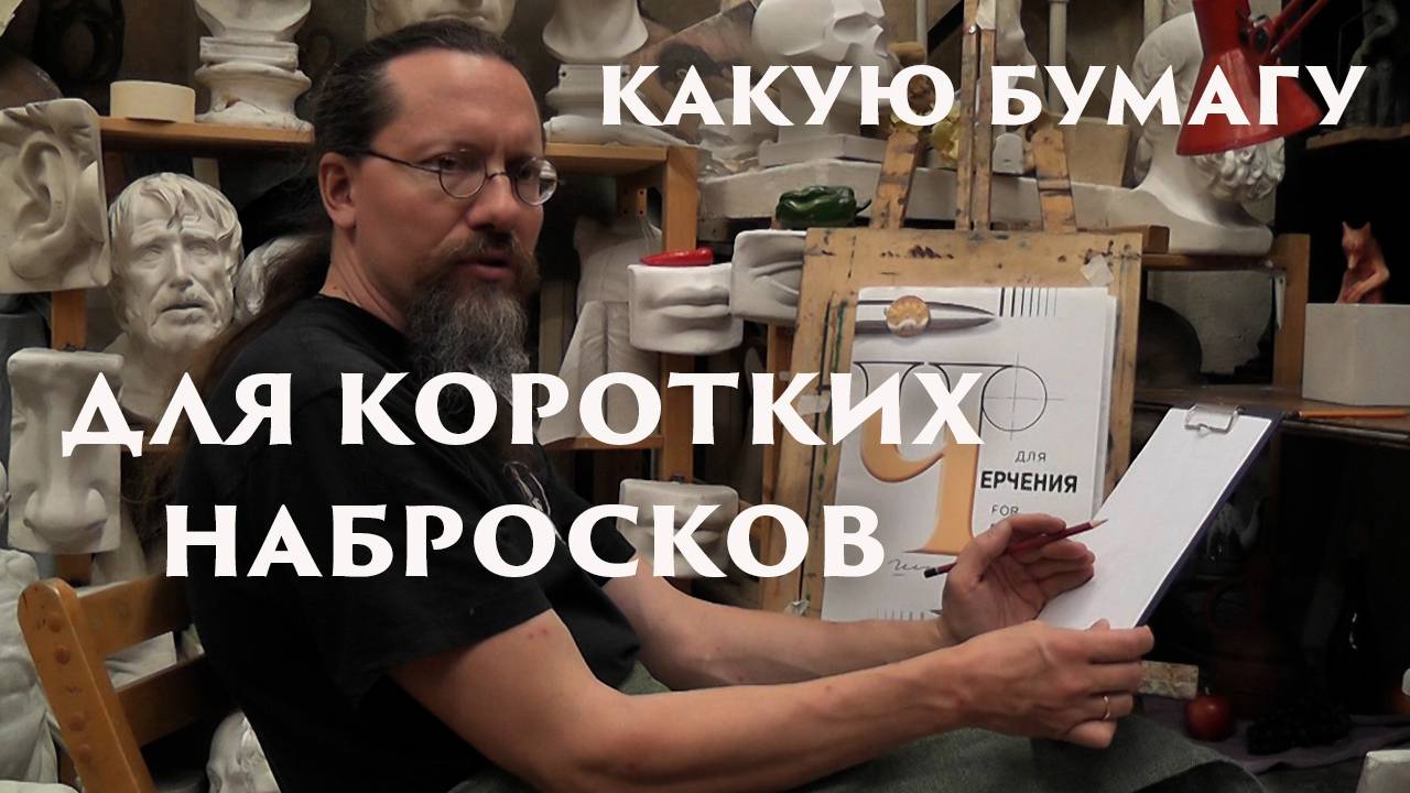 Бумага для коротких набросков смотреть онлайн