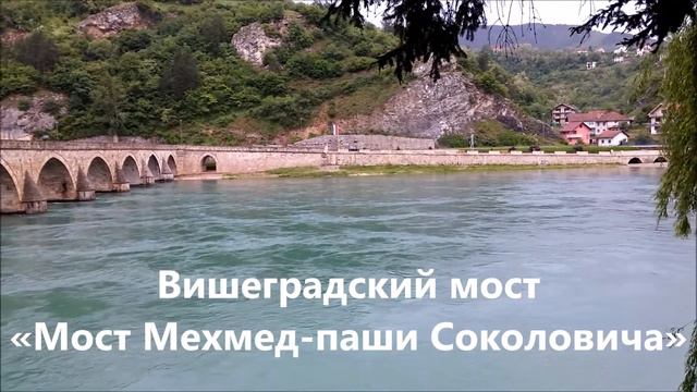 Вишеград и его мосты. Босния и Герцеговина смотреть онлайн