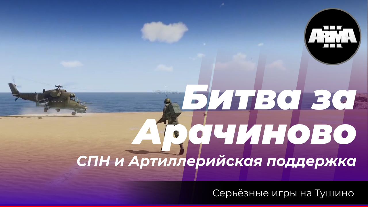 Arma 3 : "Битва за Арачиново" \ "СПН и Артиллерийская поддержка" смотреть онлайн