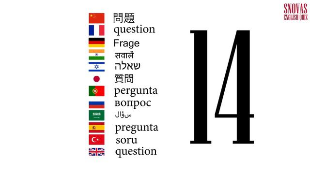 Интерактивный тест по английскому языку Сновас: вопрос 14 смотреть онлайн