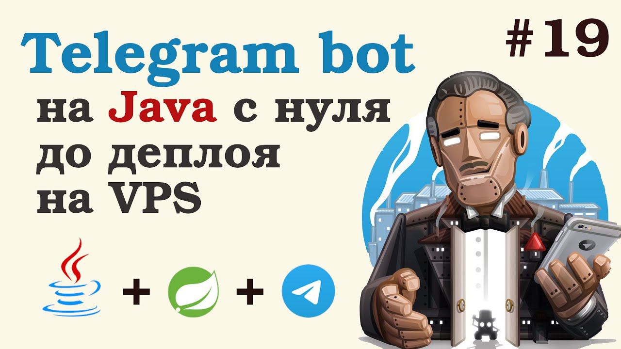 Телеграм бот на Java. Разворачивание проекта в докере. Урок 19. смотреть онлайн