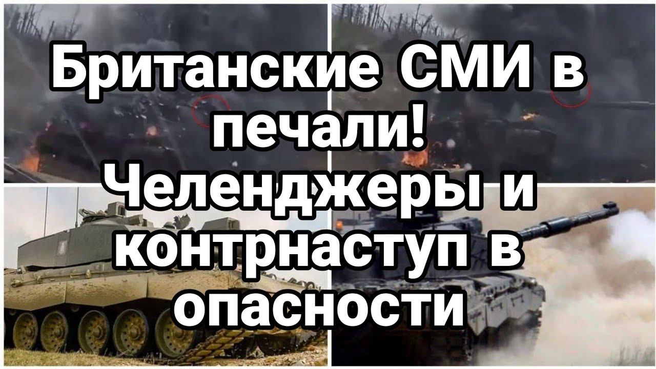 БРИТАНСКИЕ СМИ в Печали!