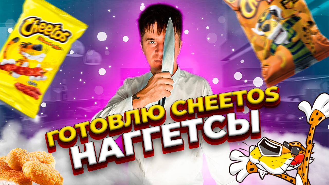 КУРИНЫЕ НАГГЕТСЫ СО ВКУСОМ CHEETOS смотреть онлайн