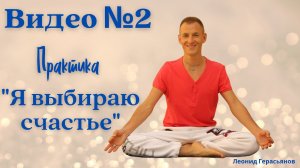 №2 Практика 'Я выбираю счастье' Герасьянов Леонид