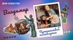 Владимир. Достопримечательности города. Путешествие на каблуках по М-12