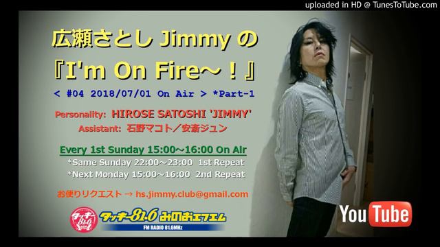 広瀬さとしJimmy の『 I'm On Fire ～! 』#04 Part-1 ＜18/07/01 On Air＞ смотреть онлайн