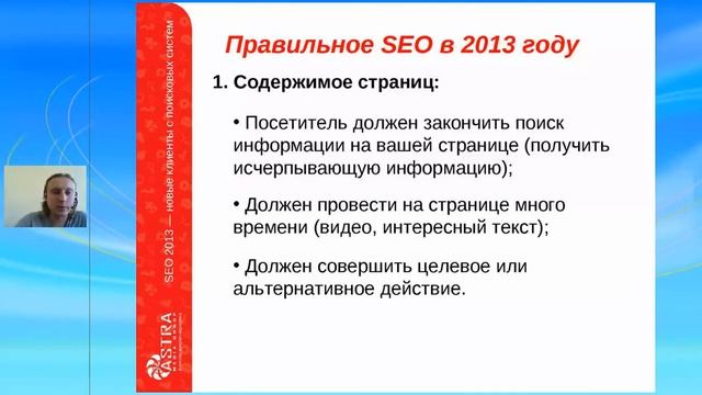 SEO 2013: как получать большой поток клиентов из поисковых систем в 2013 году? смотреть онлайн