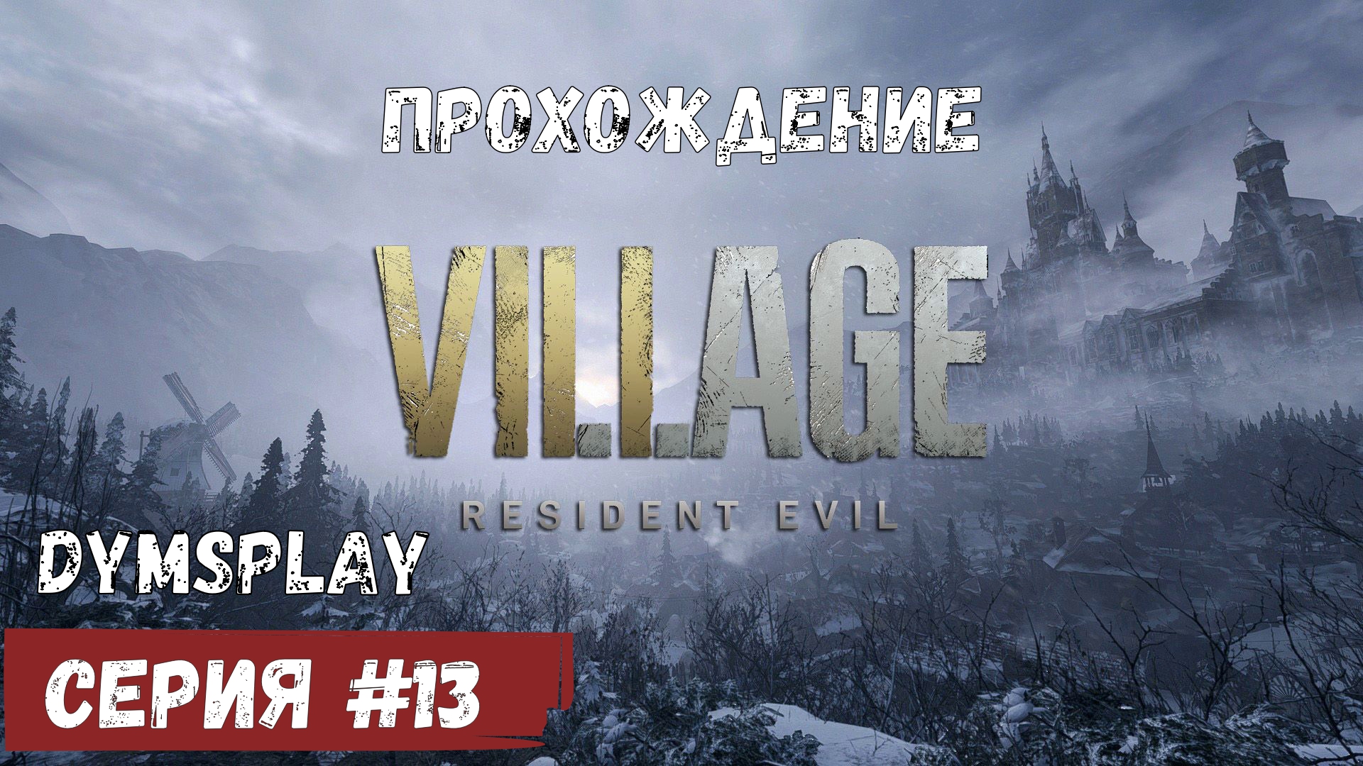 Прохождение Resident Evil Resident Evil Village #13: Сомнительный союз [2K] Gameplay смотреть онлайн