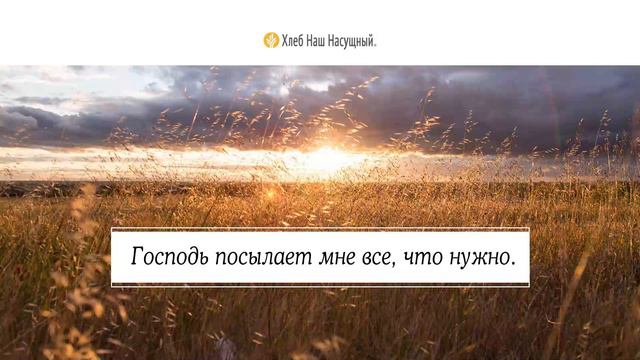В самый раз | Ежедневное христианское чтение | 17 декабря 2022 смотреть онлайн