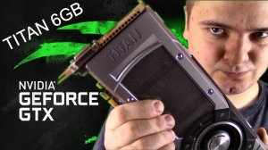 GTX Titan 6GB - ТОП 2013 в конце 2018 - Тащит всё !