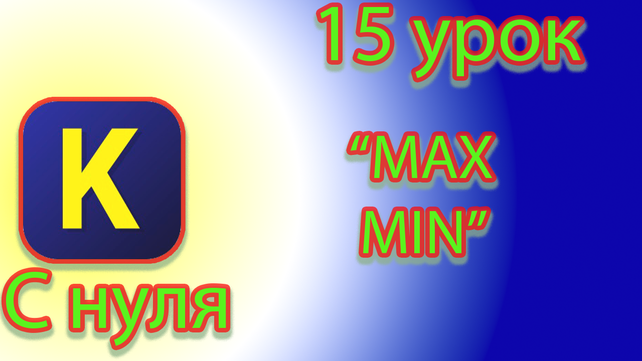 Как вывести максимальное и минимальное значение из представленных чисел в кумире смотреть онлайн