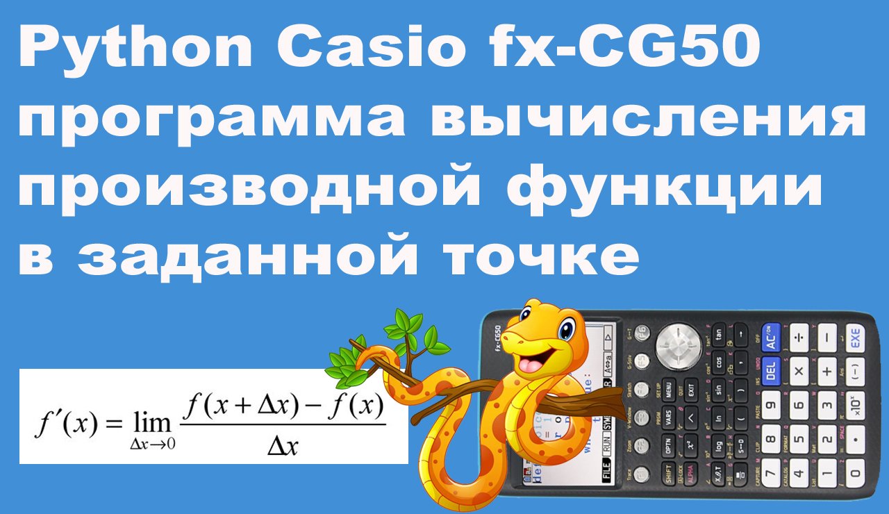Python Casio fx-CG50 программа вычисления производной функции в заданной точке смотреть онлайн