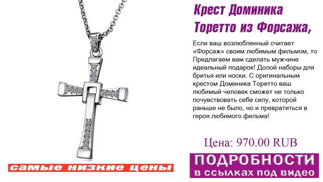 Крест Доминика Торетто из Форсажа, пожизненная гаратия смотреть онлайн