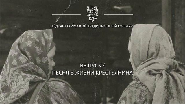 4. Песня в жизни крестьянина смотреть онлайн