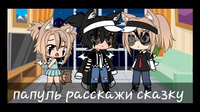meme Gacha Life []-пап расскажи сказку-[] смотреть онлайн